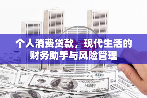 宝鸡个人消费贷款，现代生活的财务助手与风险管理