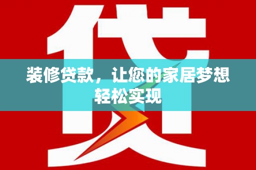 宝鸡装修贷款，让您的家居梦想轻松实现