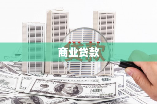 宝鸡商业贷款