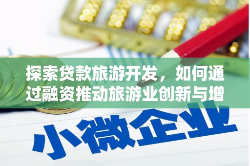 宝鸡探索贷款旅游开发，如何通过融资推动旅游业创新与增长
