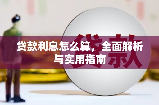 宝鸡贷款利息怎么算，全面解析与实用指南