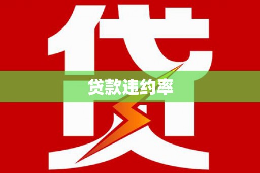 宝鸡贷款违约率