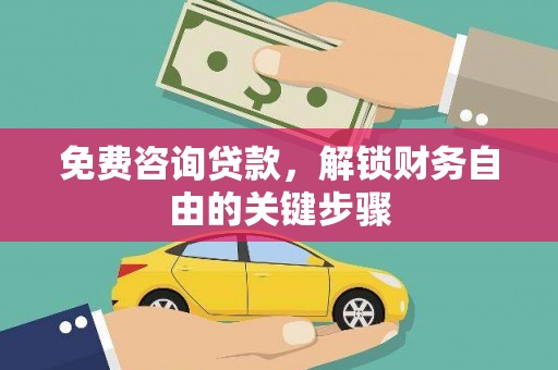 宝鸡免费咨询贷款，解锁财务自由的关键步骤