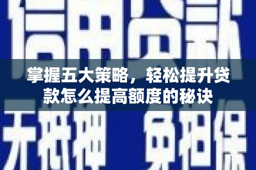 宝鸡掌握五大策略，轻松提升贷款怎么提高额度的秘诀