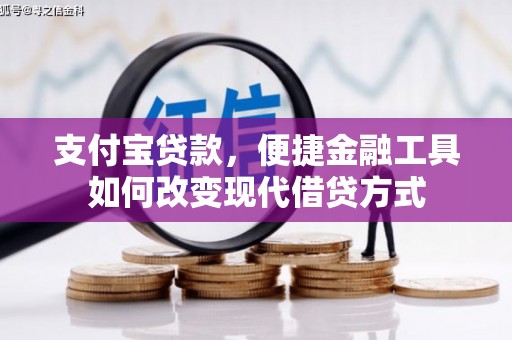 宝鸡支付宝贷款，便捷金融工具如何改变现代借贷方式