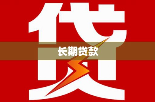 宝鸡长期贷款