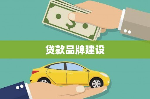 宝鸡贷款品牌建设