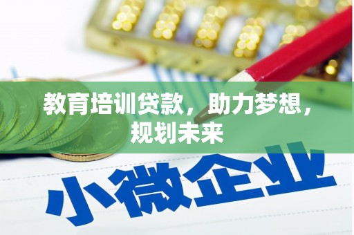 宝鸡教育培训贷款，助力梦想，规划未来
