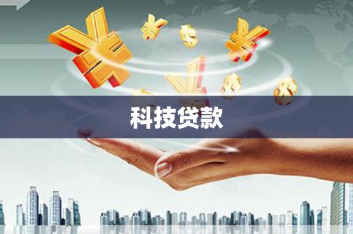 宝鸡科技贷款
