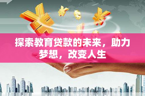 宝鸡探索教育贷款的未来，助力梦想，改变人生