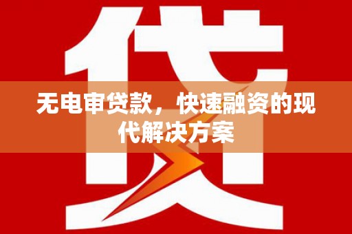 宝鸡无电审贷款，快速融资的现代解决方案