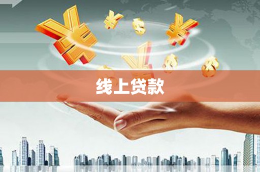 宝鸡线上贷款