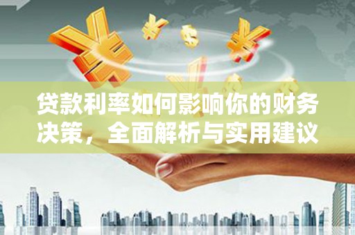 宝鸡贷款利率如何影响你的财务决策，全面解析与实用建议