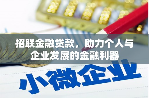 宝鸡招联金融贷款，助力个人与企业发展的金融利器