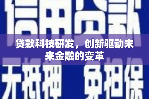 宝鸡贷款科技研发，创新驱动未来金融的变革