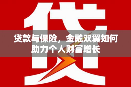 宝鸡贷款与保险，金融双翼如何助力个人财富增长
