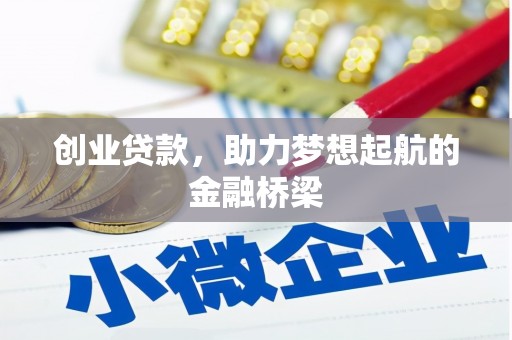 宝鸡创业贷款，助力梦想起航的金融桥梁