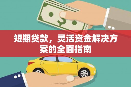 宝鸡短期贷款，灵活资金解决方案的全面指南