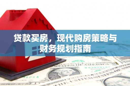 宝鸡贷款买房，现代购房策略与财务规划指南
