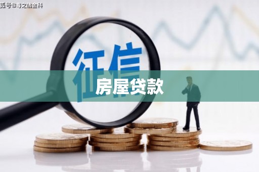 宝鸡房屋贷款