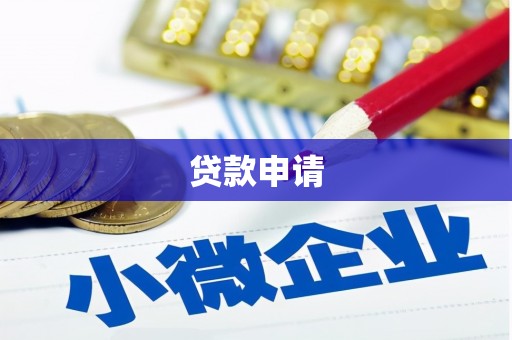 宝鸡贷款申请