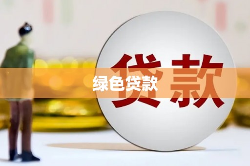 宝鸡绿色贷款
