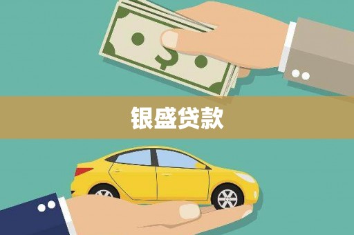 宝鸡银盛贷款