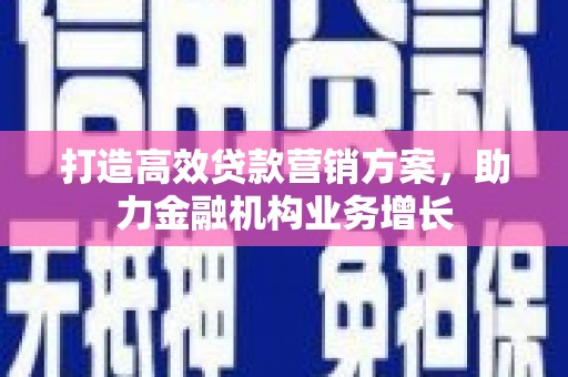 宝鸡打造高效贷款营销方案，助力金融机构业务增长