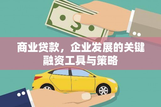 宝鸡商业贷款，企业发展的关键融资工具与策略