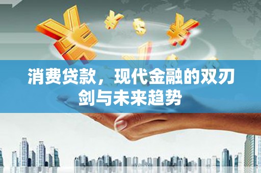 宝鸡消费贷款，现代金融的双刃剑与未来趋势