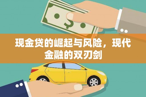 宝鸡现金贷的崛起与风险，现代金融的双刃剑