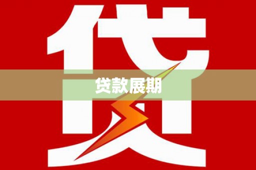 宝鸡贷款展期
