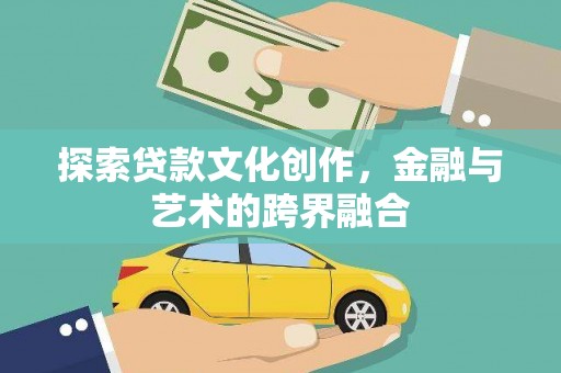 宝鸡探索贷款文化创作，金融与艺术的跨界融合