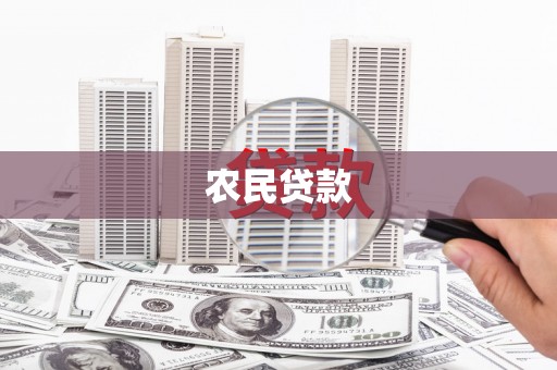 宝鸡农民贷款