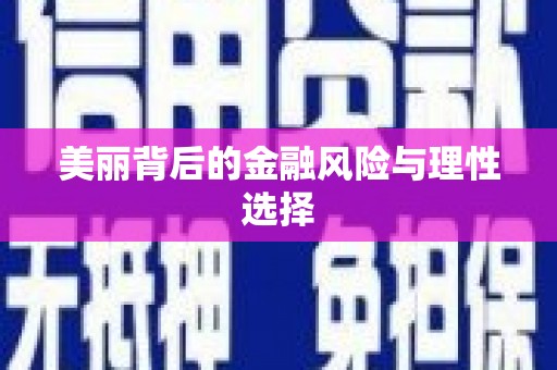 宝鸡美丽背后的金融风险与理性选择