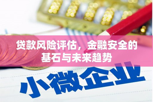 宝鸡贷款风险评估，金融安全的基石与未来趋势