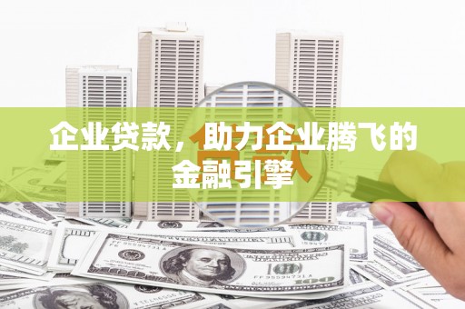 宝鸡企业贷款，助力企业腾飞的金融引擎