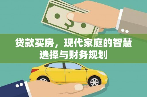宝鸡贷款买房，现代家庭的智慧选择与财务规划