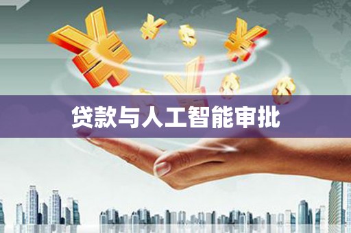 宝鸡贷款与人工智能审批