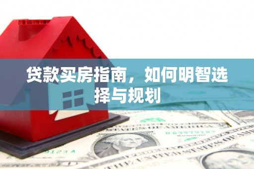 宝鸡贷款买房指南，如何明智选择与规划