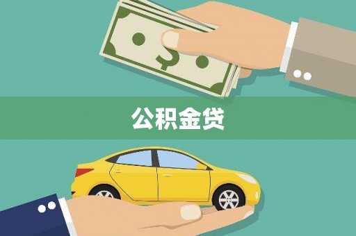 宝鸡公积金贷