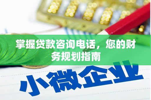 宝鸡掌握贷款咨询电话，您的财务规划指南