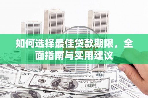 宝鸡如何选择最佳贷款期限，全面指南与实用建议