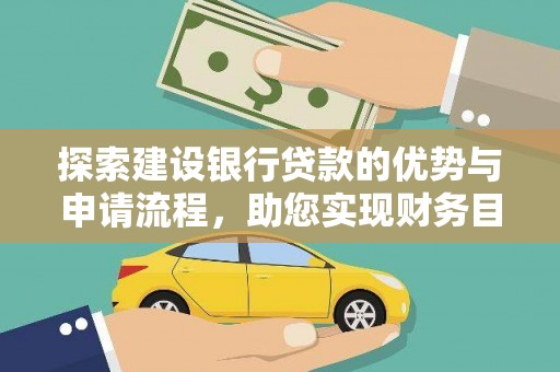 宝鸡探索建设银行贷款的优势与申请流程，助您实现财务目标