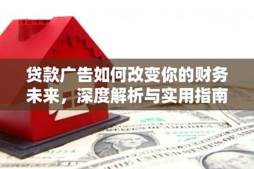 宝鸡贷款广告如何改变你的财务未来，深度解析与实用指南