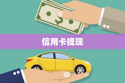 宝鸡信用卡提现