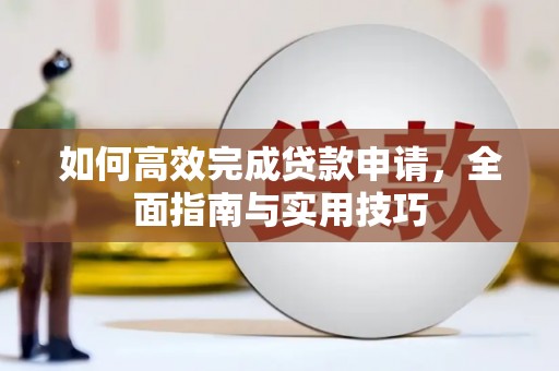 宝鸡如何高效完成贷款申请，全面指南与实用技巧