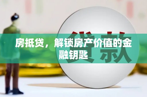 宝鸡房抵贷，解锁房产价值的金融钥匙