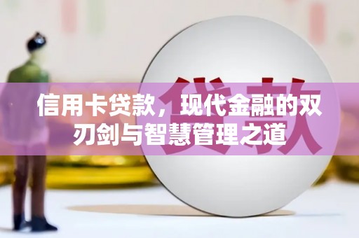 宝鸡信用卡贷款，现代金融的双刃剑与智慧管理之道