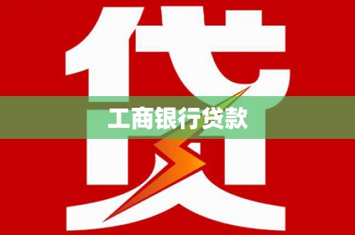 宝鸡工商银行贷款